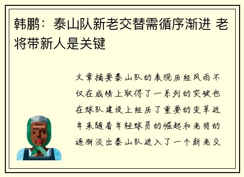 韩鹏：泰山队新老交替需循序渐进 老将带新人是关键