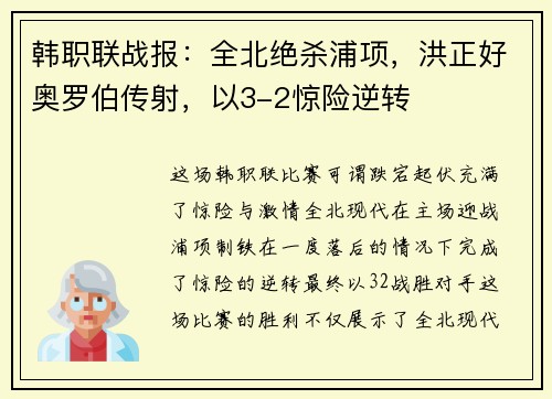 韩职联战报：全北绝杀浦项，洪正好奥罗伯传射，以3-2惊险逆转