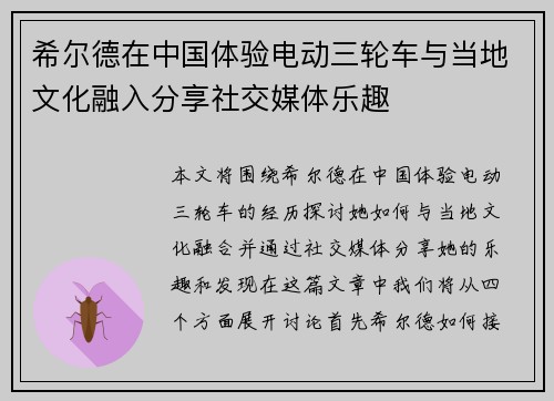 希尔德在中国体验电动三轮车与当地文化融入分享社交媒体乐趣