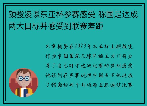 颜骏凌谈东亚杯参赛感受 称国足达成两大目标并感受到联赛差距