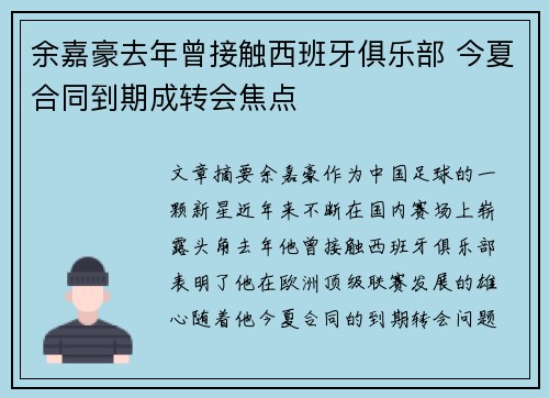 余嘉豪去年曾接触西班牙俱乐部 今夏合同到期成转会焦点