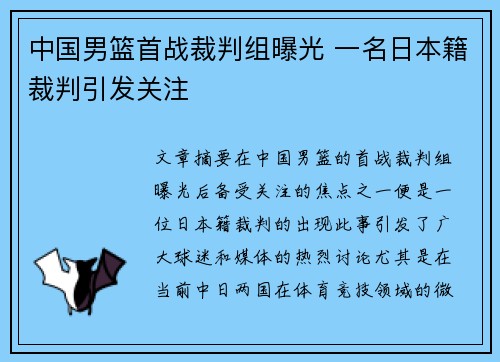 中国男篮首战裁判组曝光 一名日本籍裁判引发关注