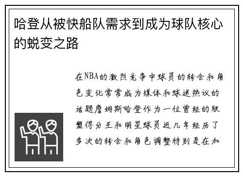 哈登从被快船队需求到成为球队核心的蜕变之路