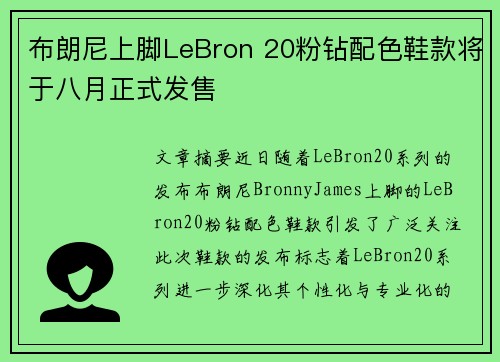 布朗尼上脚LeBron 20粉钻配色鞋款将于八月正式发售