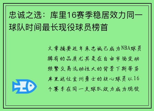 忠诚之选：库里16赛季稳居效力同一球队时间最长现役球员榜首