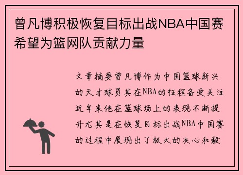 曾凡博积极恢复目标出战NBA中国赛 希望为篮网队贡献力量