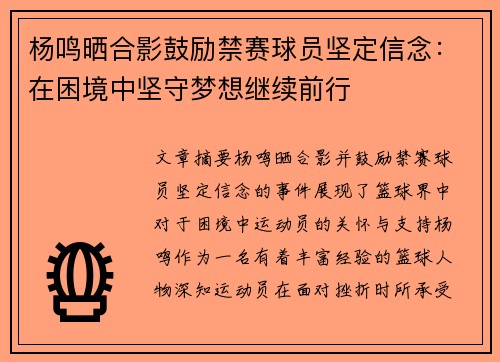 杨鸣晒合影鼓励禁赛球员坚定信念：在困境中坚守梦想继续前行