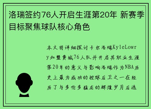 洛瑞签约76人开启生涯第20年 新赛季目标聚焦球队核心角色