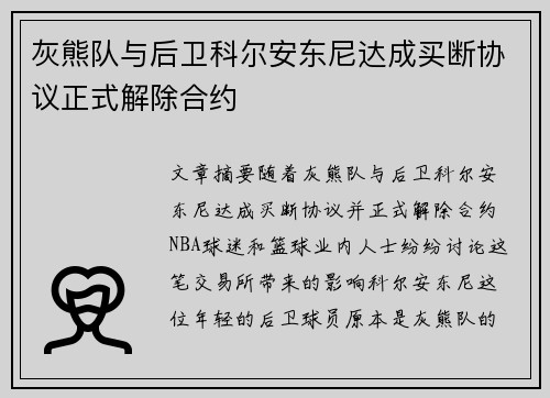 灰熊队与后卫科尔安东尼达成买断协议正式解除合约