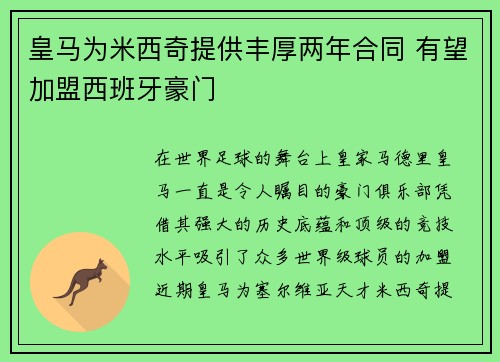 皇马为米西奇提供丰厚两年合同 有望加盟西班牙豪门