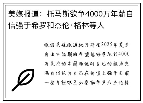 美媒报道：托马斯欲争4000万年薪自信强于希罗和杰伦·格林等人