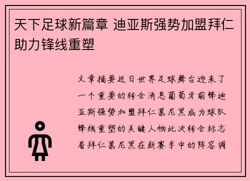 天下足球新篇章 迪亚斯强势加盟拜仁助力锋线重塑