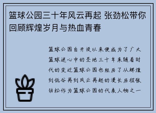 篮球公园三十年风云再起 张劲松带你回顾辉煌岁月与热血青春