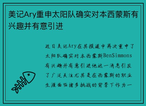 美记Ary重申太阳队确实对本西蒙斯有兴趣并有意引进