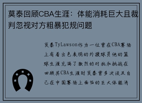 莫泰回顾CBA生涯：体能消耗巨大且裁判忽视对方粗暴犯规问题
