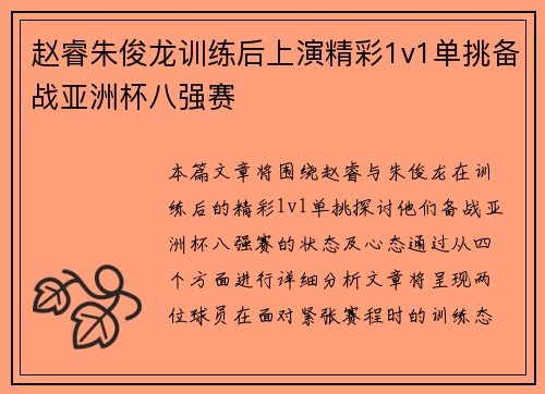 赵睿朱俊龙训练后上演精彩1v1单挑备战亚洲杯八强赛
