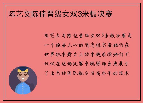 陈艺文陈佳晋级女双3米板决赛