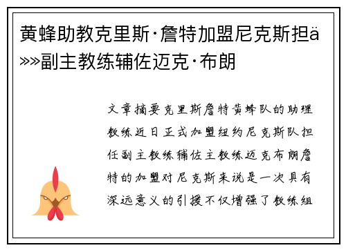 黄蜂助教克里斯·詹特加盟尼克斯担任副主教练辅佐迈克·布朗