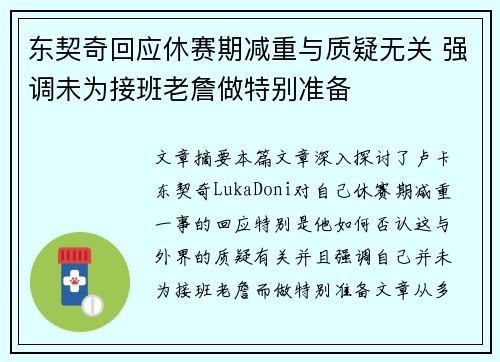 东契奇回应休赛期减重与质疑无关 强调未为接班老詹做特别准备