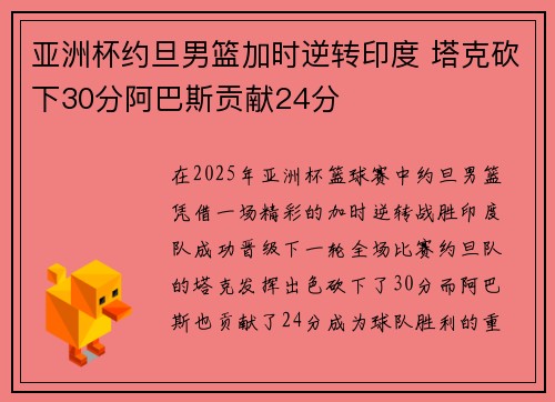亚洲杯约旦男篮加时逆转印度 塔克砍下30分阿巴斯贡献24分