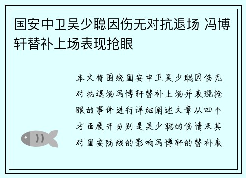国安中卫吴少聪因伤无对抗退场 冯博轩替补上场表现抢眼