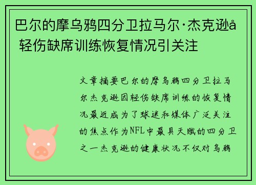 巴尔的摩乌鸦四分卫拉马尔·杰克逊因轻伤缺席训练恢复情况引关注