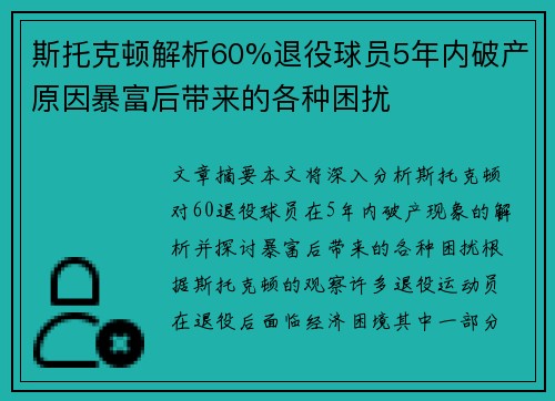 斯托克顿解析60%退役球员5年内破产原因暴富后带来的各种困扰