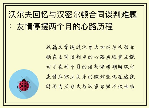 沃尔夫回忆与汉密尔顿合同谈判难题：友情停摆两个月的心路历程