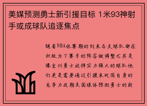 美媒预测勇士新引援目标 1米93神射手或成球队追逐焦点