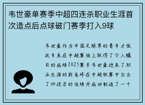 韦世豪单赛季中超四连杀职业生涯首次造点后点球破门赛季打入9球