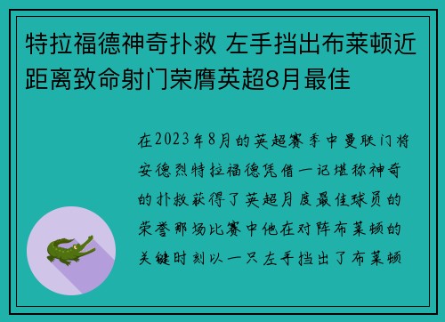 特拉福德神奇扑救 左手挡出布莱顿近距离致命射门荣膺英超8月最佳