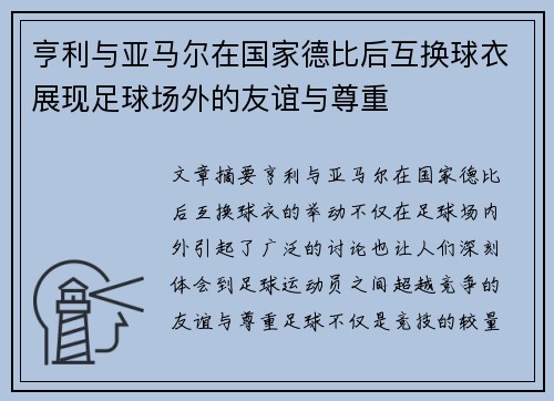 亨利与亚马尔在国家德比后互换球衣展现足球场外的友谊与尊重