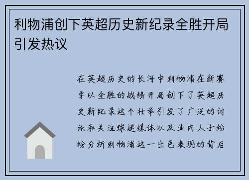 利物浦创下英超历史新纪录全胜开局引发热议