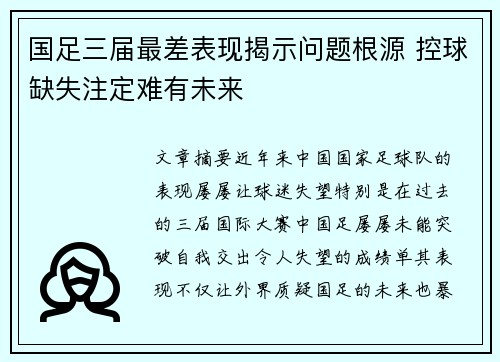 国足三届最差表现揭示问题根源 控球缺失注定难有未来