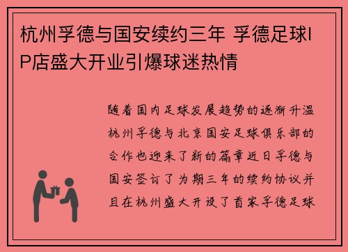 杭州孚德与国安续约三年 孚德足球IP店盛大开业引爆球迷热情
