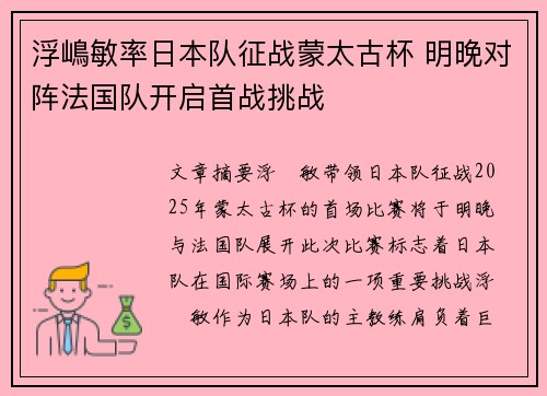 浮嶋敏率日本队征战蒙太古杯 明晚对阵法国队开启首战挑战