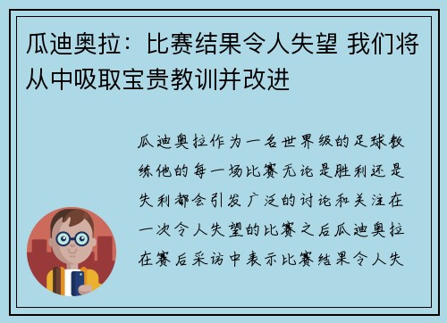 瓜迪奥拉：比赛结果令人失望 我们将从中吸取宝贵教训并改进