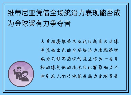 维蒂尼亚凭借全场统治力表现能否成为金球奖有力争夺者