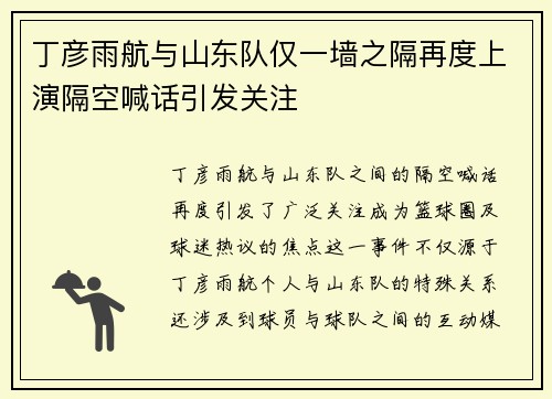 丁彦雨航与山东队仅一墙之隔再度上演隔空喊话引发关注