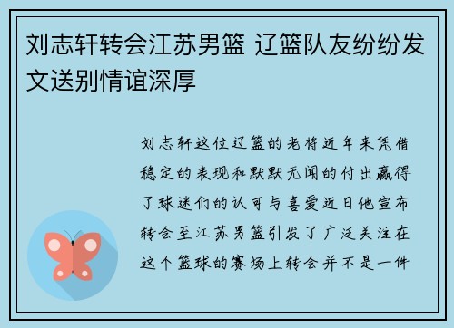 刘志轩转会江苏男篮 辽篮队友纷纷发文送别情谊深厚