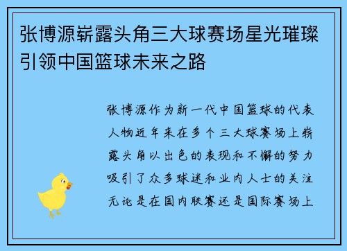 张博源崭露头角三大球赛场星光璀璨引领中国篮球未来之路