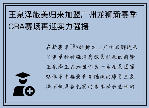 王泉泽旅美归来加盟广州龙狮新赛季CBA赛场再迎实力强援
