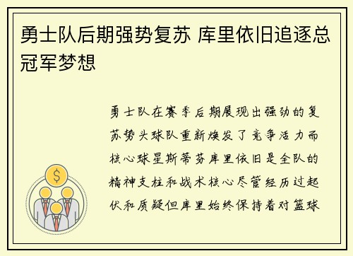 勇士队后期强势复苏 库里依旧追逐总冠军梦想