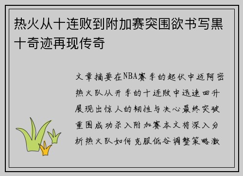 热火从十连败到附加赛突围欲书写黒十奇迹再现传奇