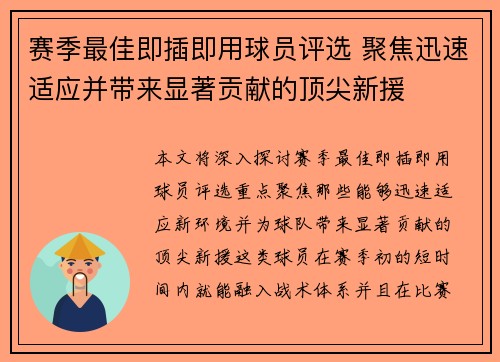 赛季最佳即插即用球员评选 聚焦迅速适应并带来显著贡献的顶尖新援
