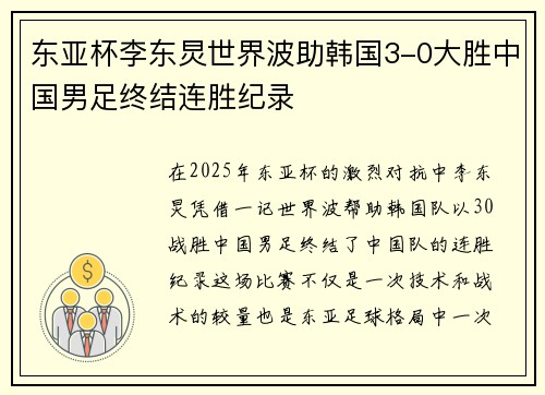 东亚杯李东炅世界波助韩国3-0大胜中国男足终结连胜纪录