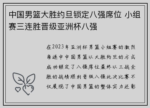 中国男篮大胜约旦锁定八强席位 小组赛三连胜晋级亚洲杯八强