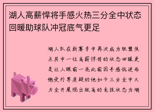 湖人高薪悍将手感火热三分全中状态回暖助球队冲冠底气更足