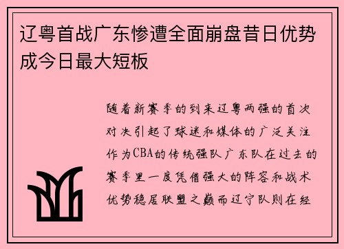 辽粤首战广东惨遭全面崩盘昔日优势成今日最大短板