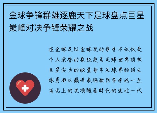 金球争锋群雄逐鹿天下足球盘点巨星巅峰对决争锋荣耀之战